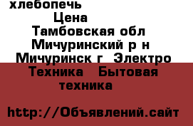 хлебопечь redmond RBM-M1907 › Цена ­ 3 500 - Тамбовская обл., Мичуринский р-н, Мичуринск г. Электро-Техника » Бытовая техника   